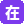 在线看片